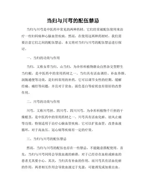 当归与川芎的配伍禁忌