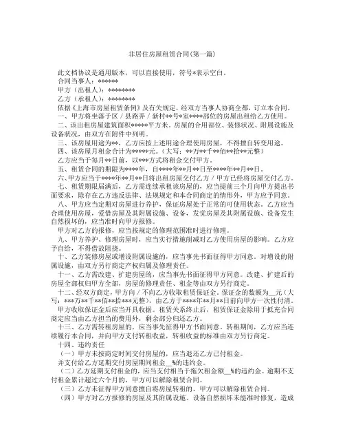 非居住房屋租赁合同精选3篇
