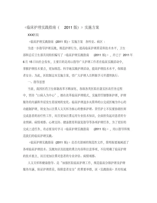 《临床护理实践指南(2011版)》实施方案.pdf