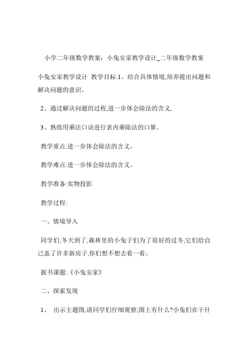-小学二年级数学教案：小兔安家教导设计_二年级数学教案.doc