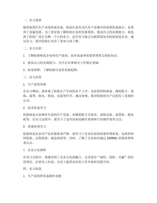 轮胎实习报告总结