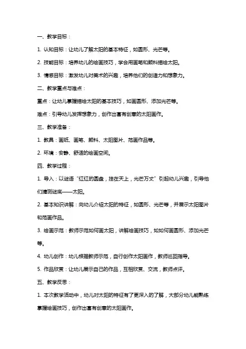 大班美术教案《太阳》含反思