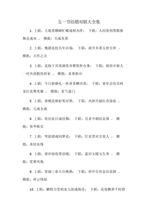 五一节结婚对联大全集