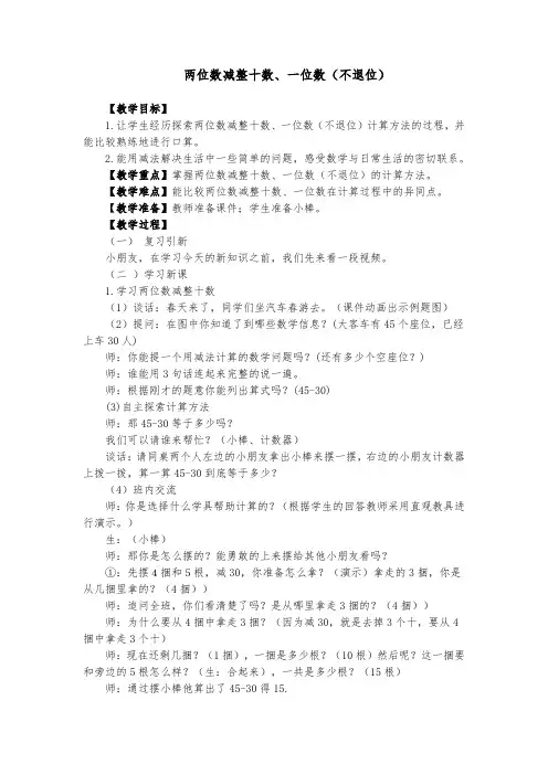 一年级下册数学教案-4.2 两位数减整十数、一位数(不退位)丨苏教版 