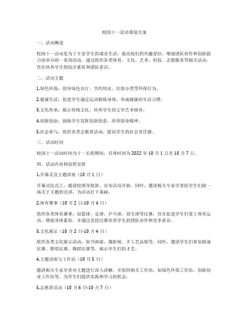 校园十一活动策划方案