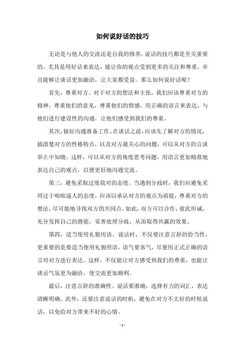 如何说好话的技巧