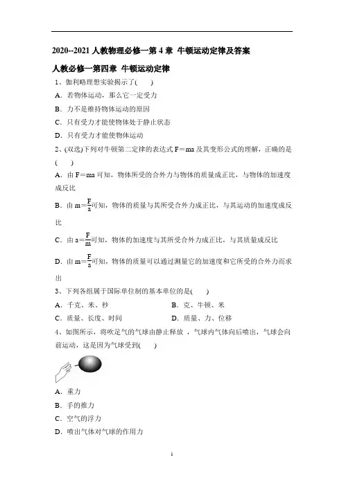 人教版高一物理必修一第4章 牛顿运动定律及答案