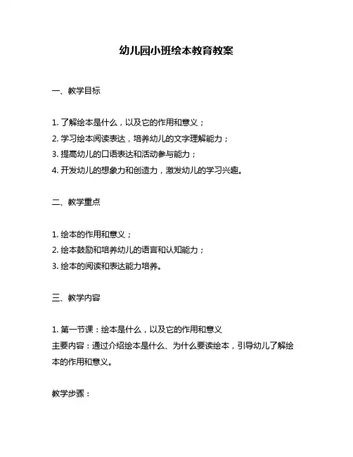 幼儿园小班绘本教育教案