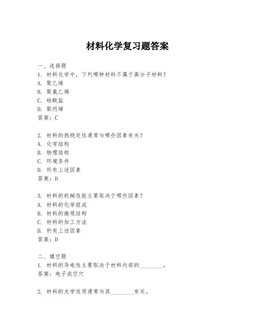 材料化学复习题答案