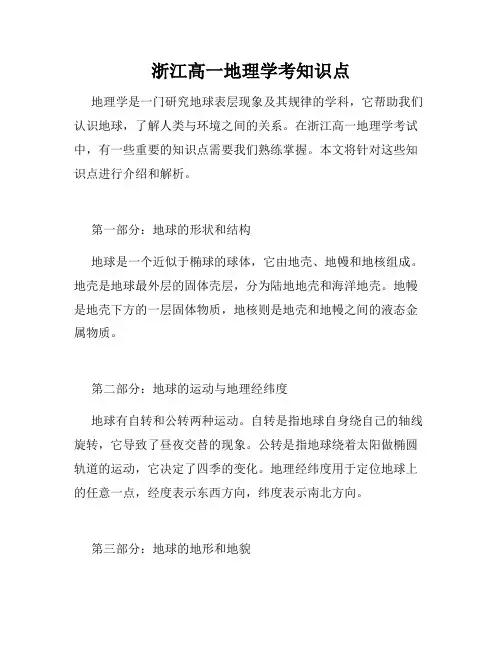 浙江高一地理学考知识点