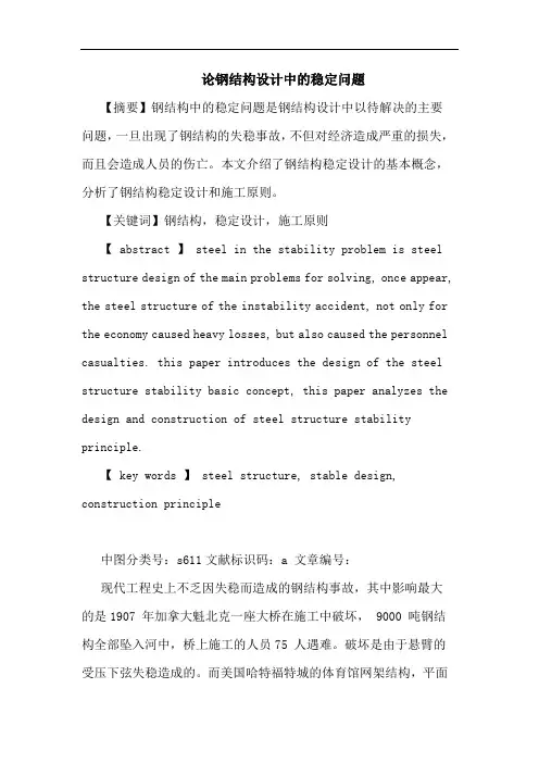 论钢结构设计中稳定问题