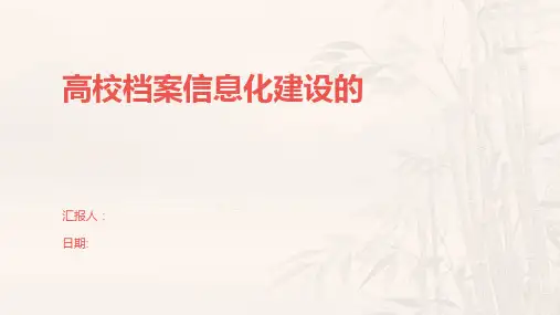 高校档案信息化建设的