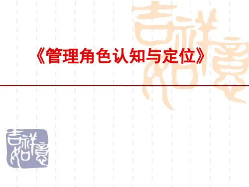 《管理者的角色认知与定位》