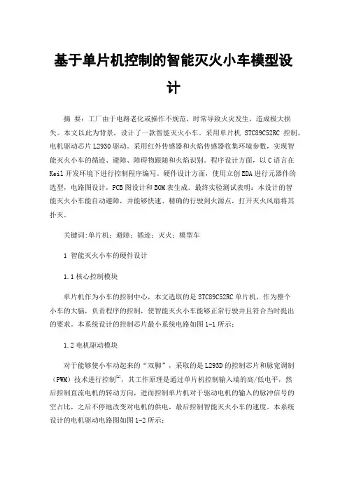 基于单片机控制的智能灭火小车模型设计