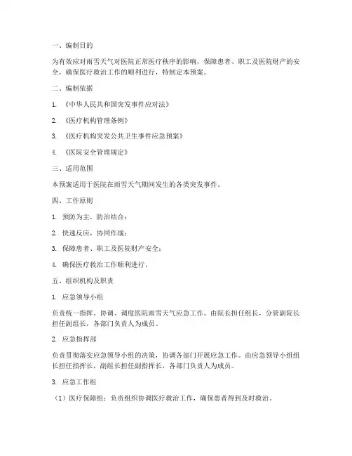医院雨雪天应急预案