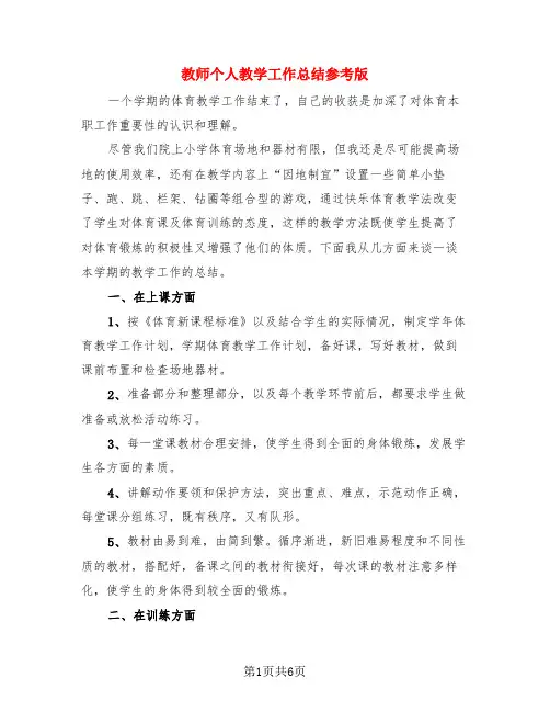 教师个人教学工作总结参考版(3篇)