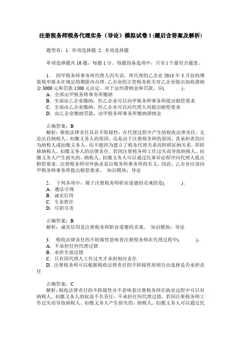 注册税务师税务代理实务(导论)模拟试卷1(题后含答案及解析)