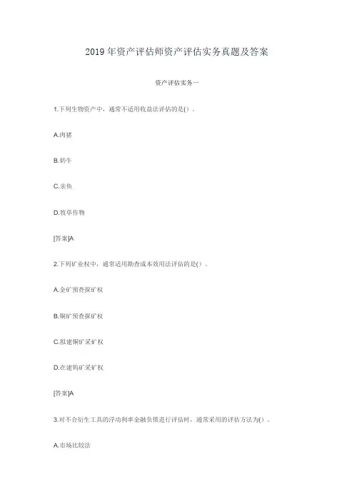 2019年资产评估师资产评估实务真题及答案