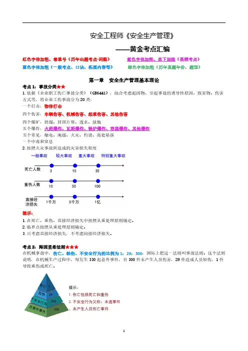 中级注册安全工程师-安全生产管理-黄金考点汇编