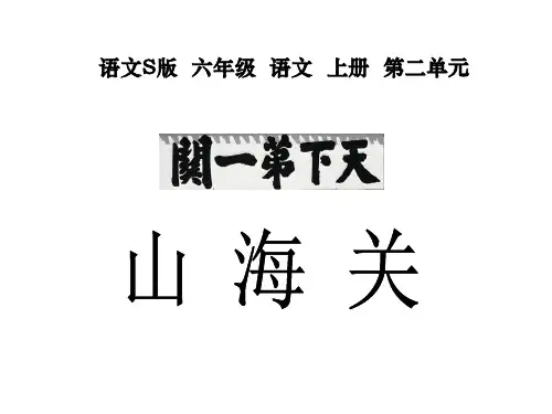 语文六上 山海关 s版课件ppt