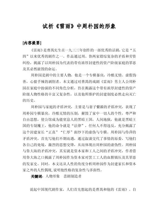论析《雷雨》中周朴园的形象