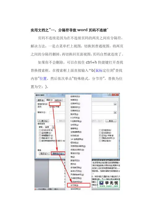 实用文档之word页码不连续怎么办
