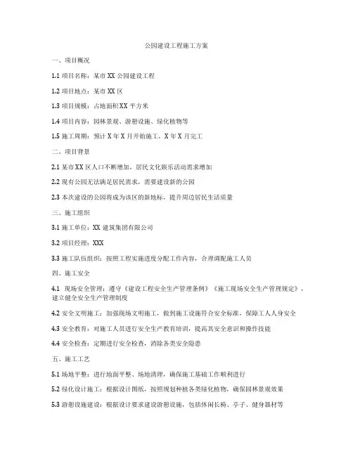 公园建设工程施工方案
