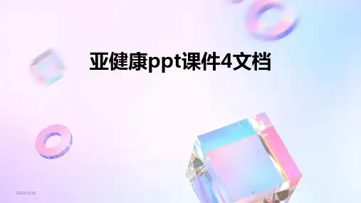 (2024年)亚健康ppt课件4文档