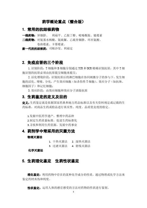 药学概论期末重点(整合)
