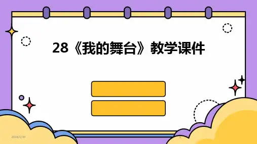 2024版28《我的舞台》教学课件