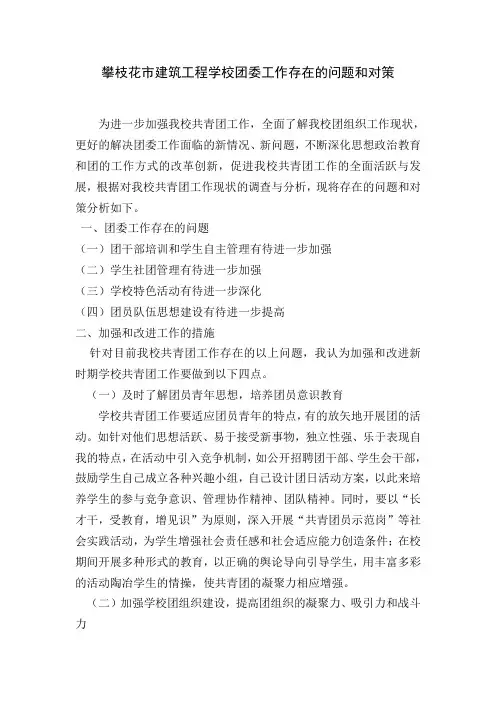 学校共青团工作存在的问题和对策