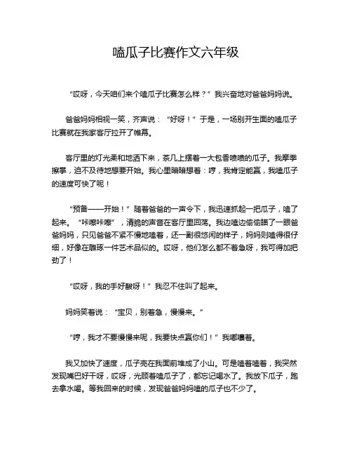 嗑瓜子比赛作文六年级
