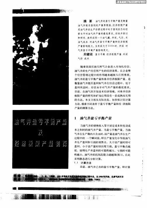 油气井盈亏平衡产量及经济极限产量初探