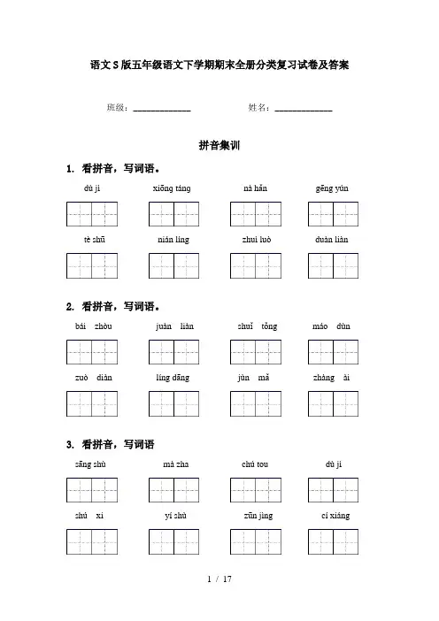语文S版五年级语文下学期期末全册分类复习试卷及答案