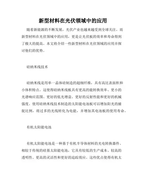 新型材料在光伏领域中的应用