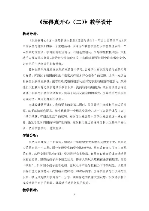 人教部编版道德与法治一年级上册《玩得真开心》教学设计