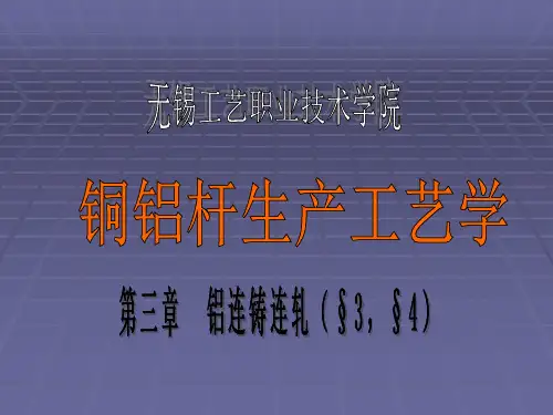 铜铝杆生产工艺教案03-第三章 铝连铸连轧(3,4)