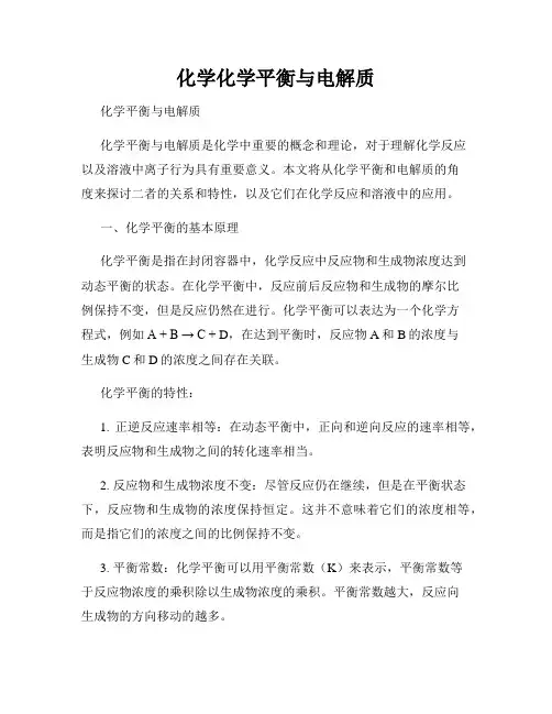 化学化学平衡与电解质