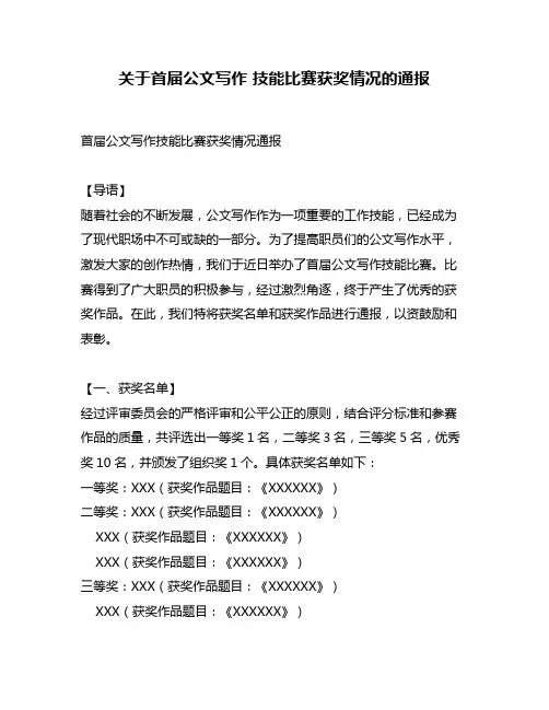 关于首届公文写作 技能比赛获奖情况的通报
