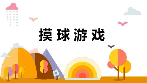 第七单元 第2课时 摸球游戏(课件)小学数学五年级上册(北师大版)