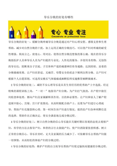 【精选文档】导乐分娩的好处有哪些