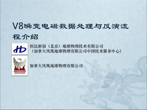 V8瞬变电磁数据处理与反演流程Beta100