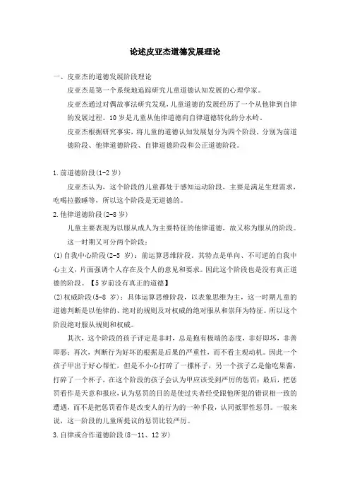 论述皮亚杰道德发展理论