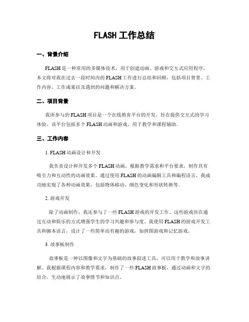 FLASH工作总结