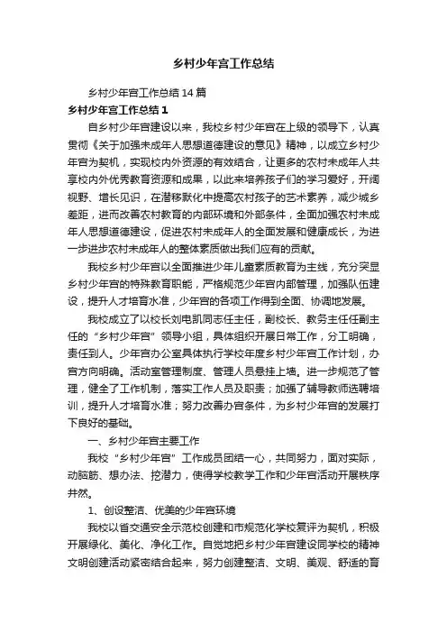 乡村少年宫工作总结14篇