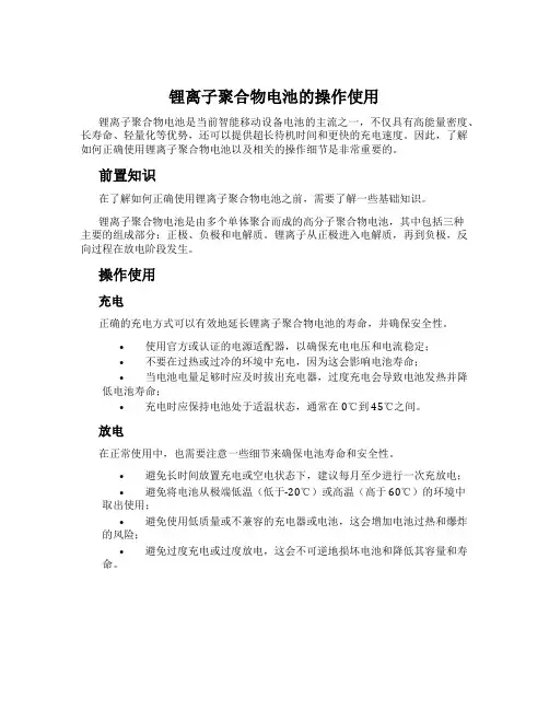 锂离子聚合物电池的操作使用