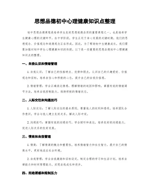 思想品德初中心理健康知识点整理