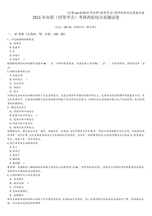 (完整word)2015年在职(同等学力)考研西医综合真题试卷