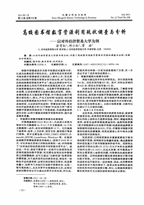 高校图书馆数字资源利用现状调查与分析——以对外经济贸易大学为例
