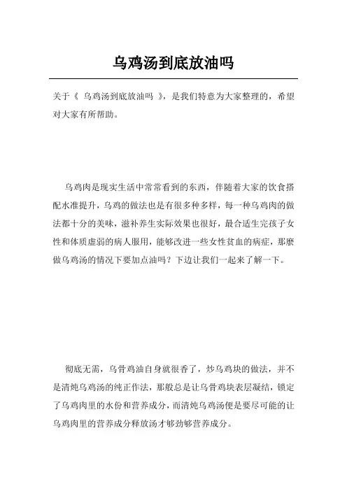 乌鸡汤到底放油吗